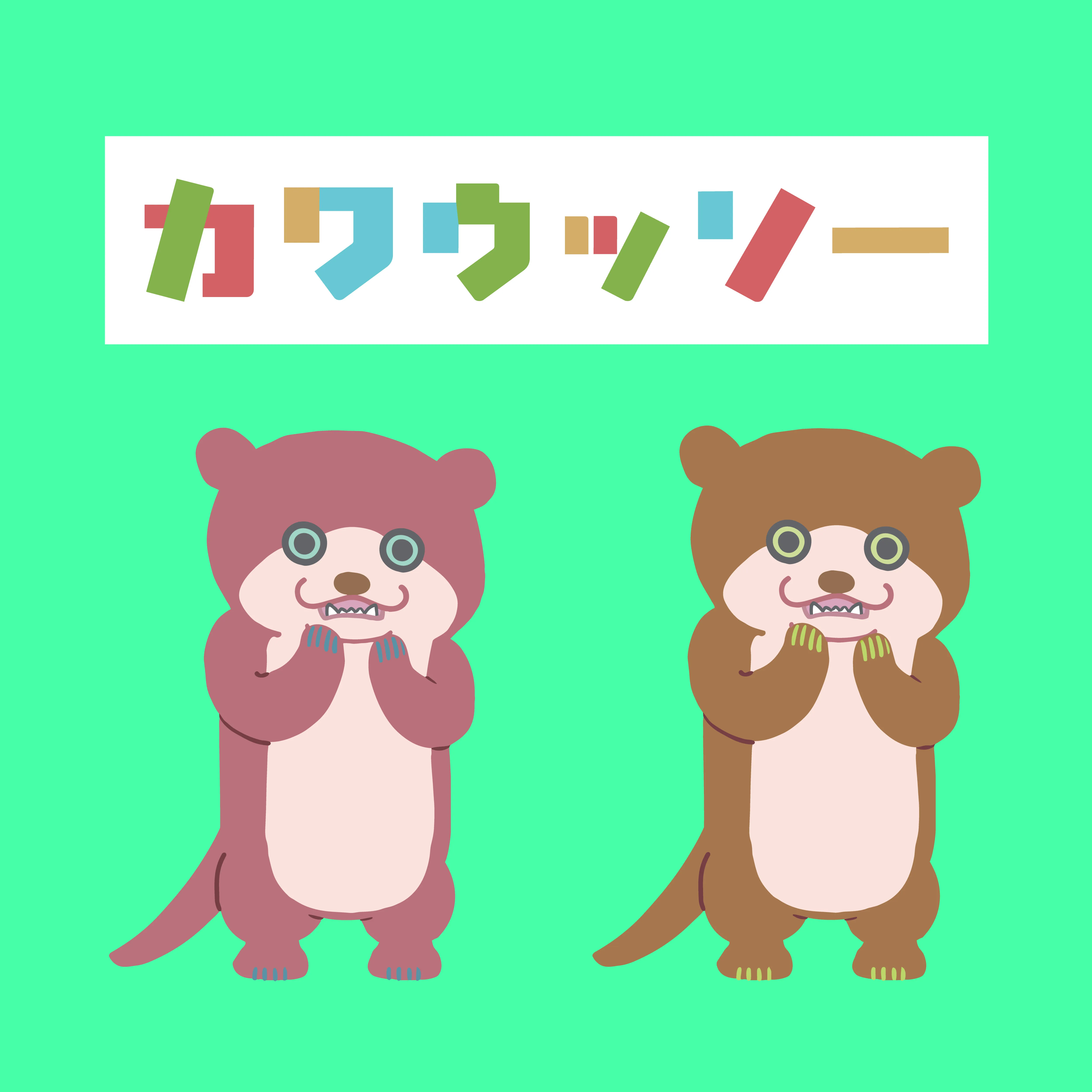 動物イラスト(カワウソ)②