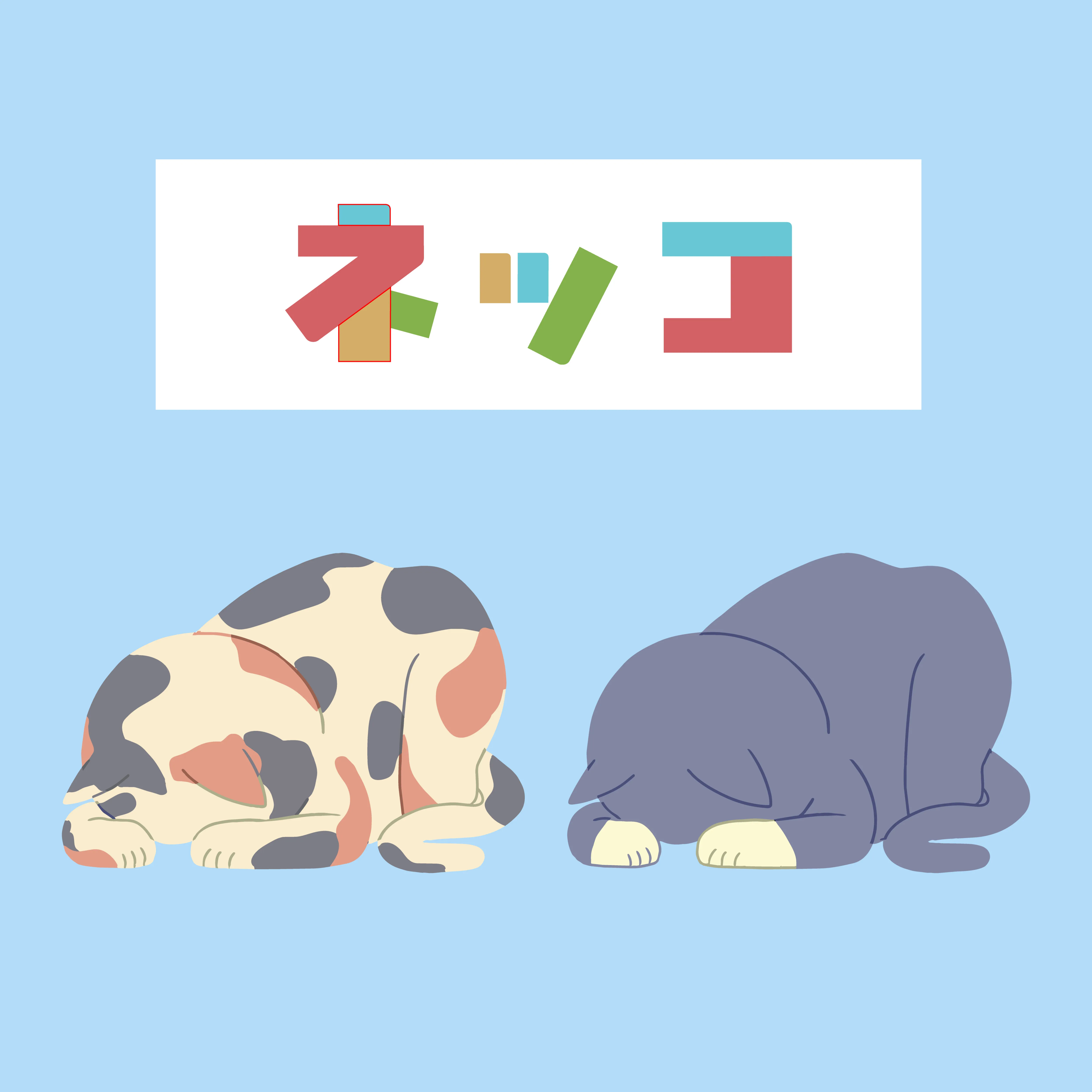 動物イラスト(猫)②