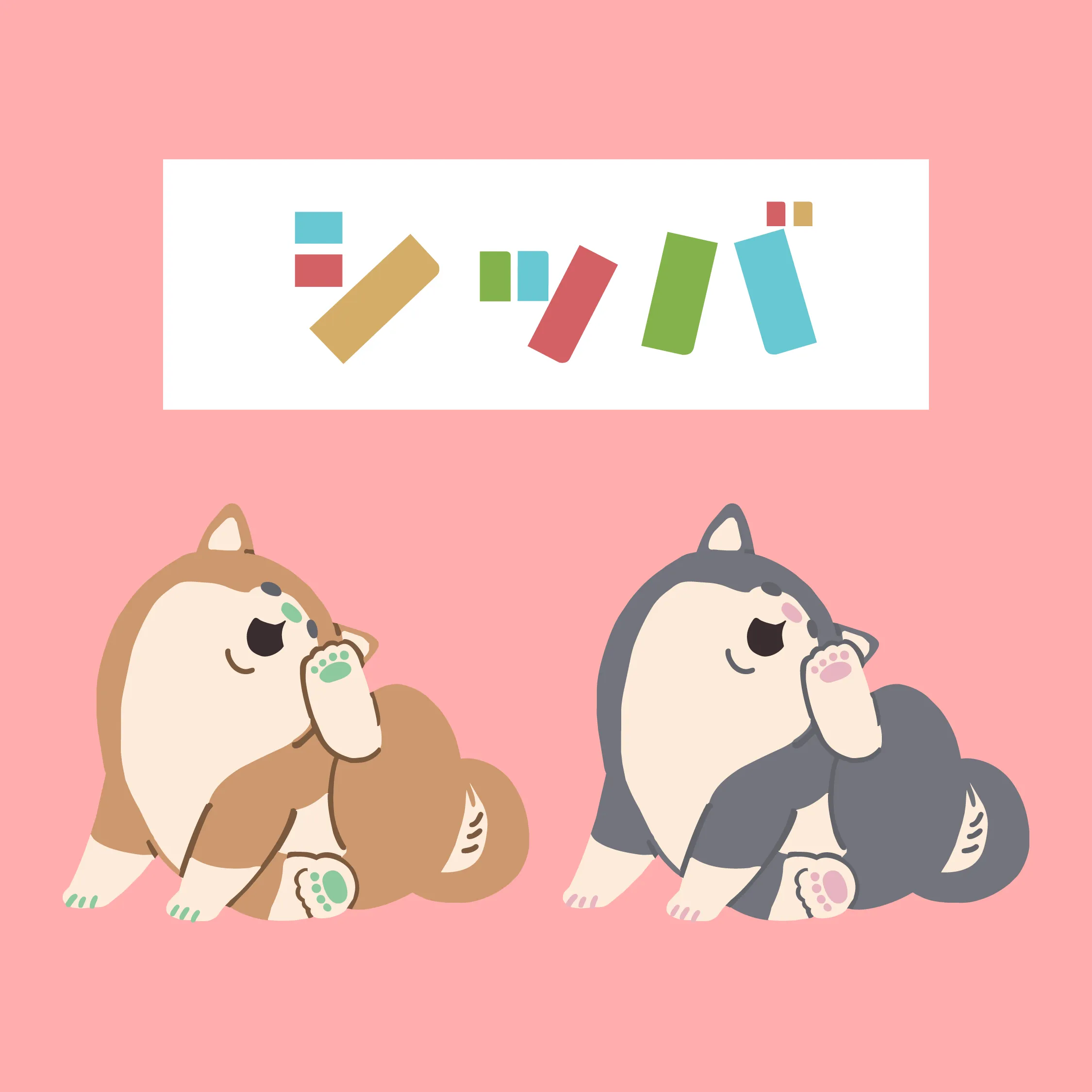 動物イラスト(柴犬)②