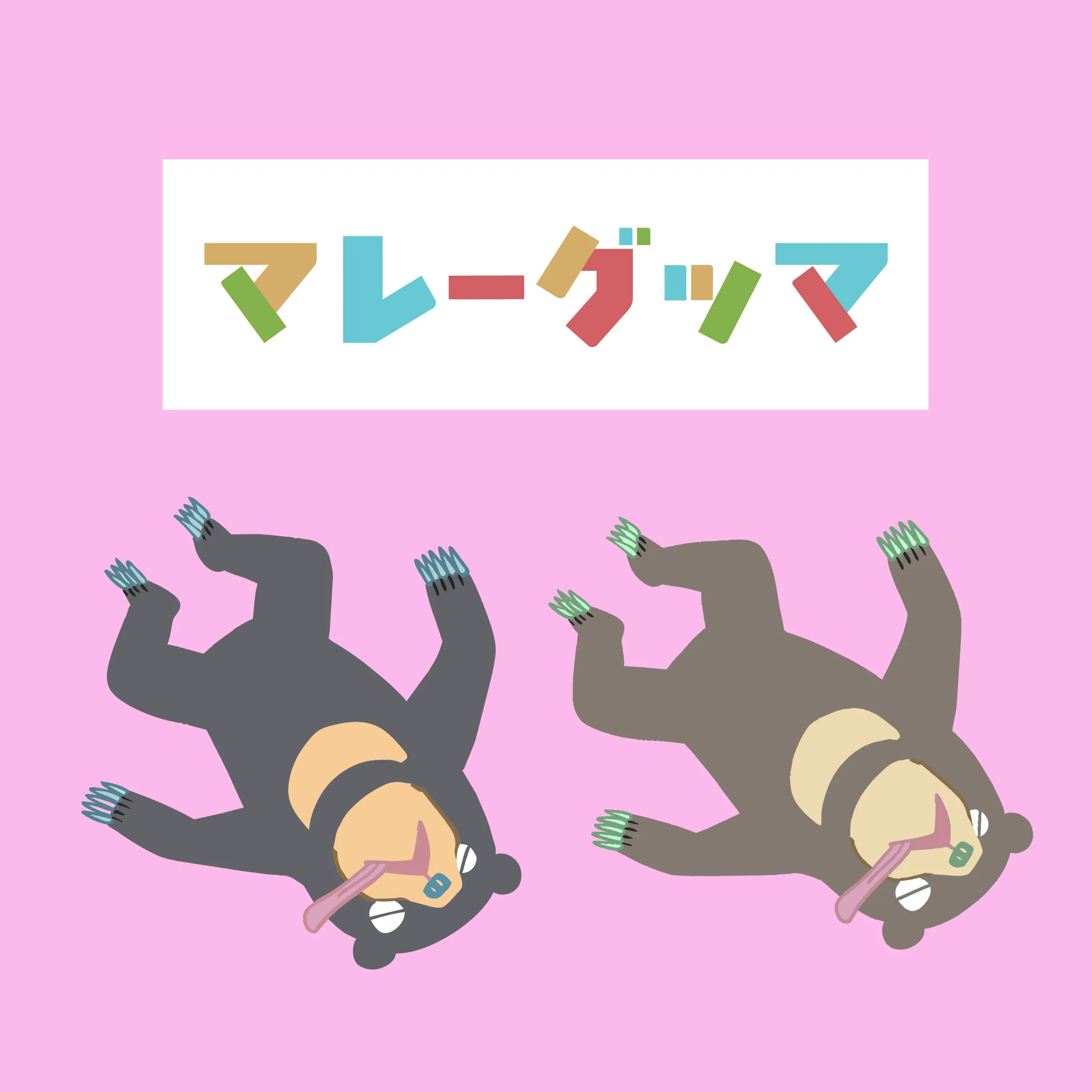 動物イラスト(マレーグマ)②