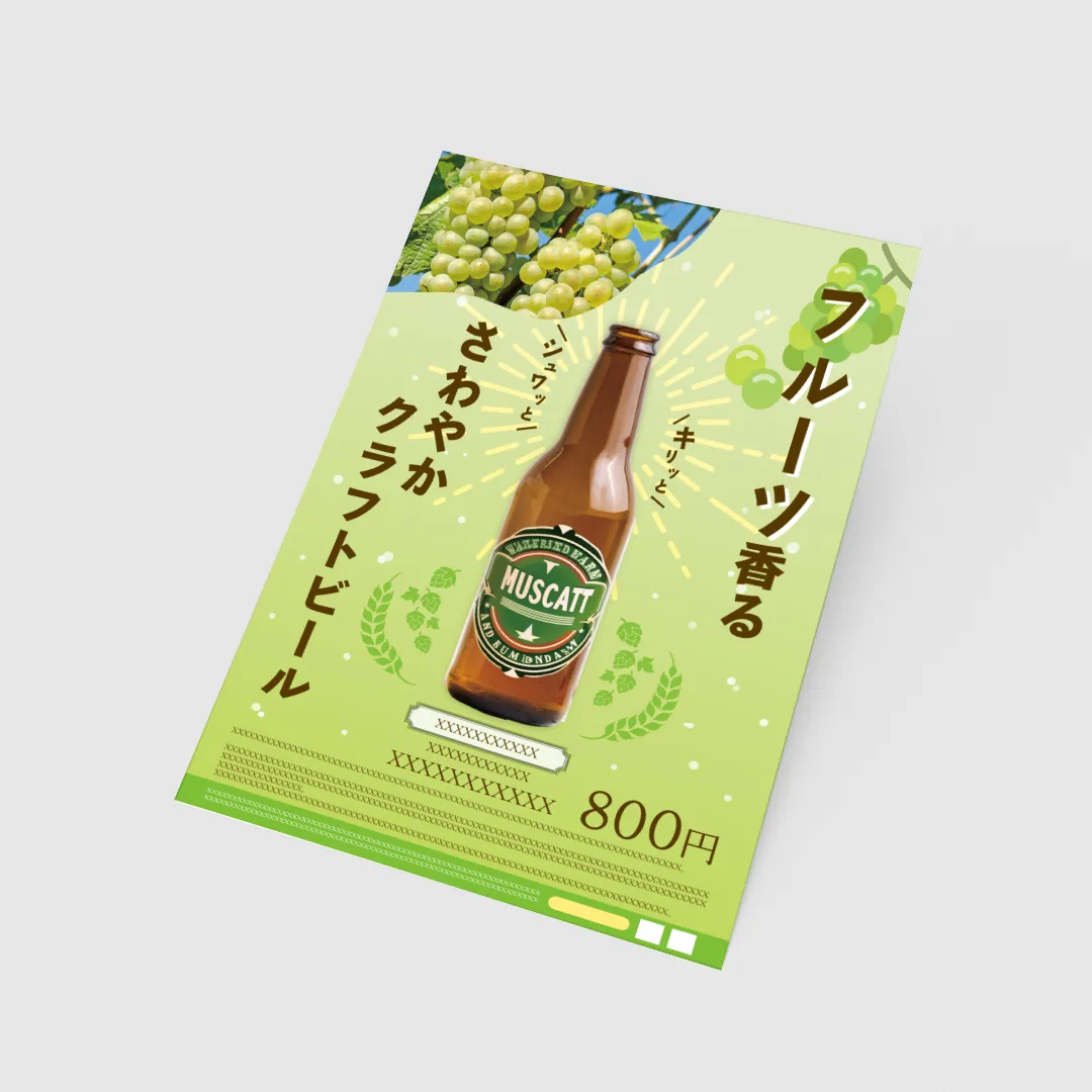 マスカット風味のクラフトビールのチラシデザイン
