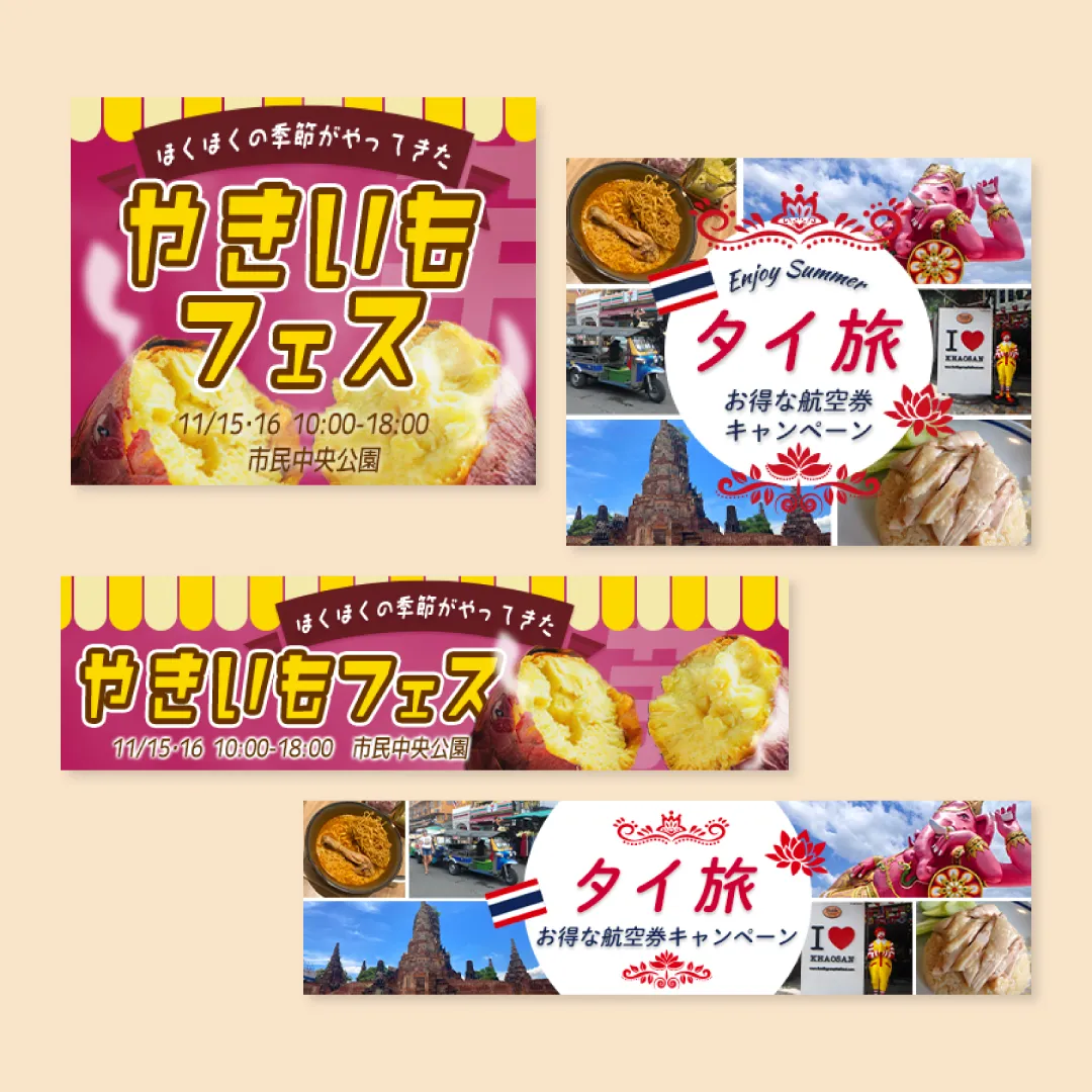 やきいもフェス/タイ旅キャンペーンのバナーデザイン