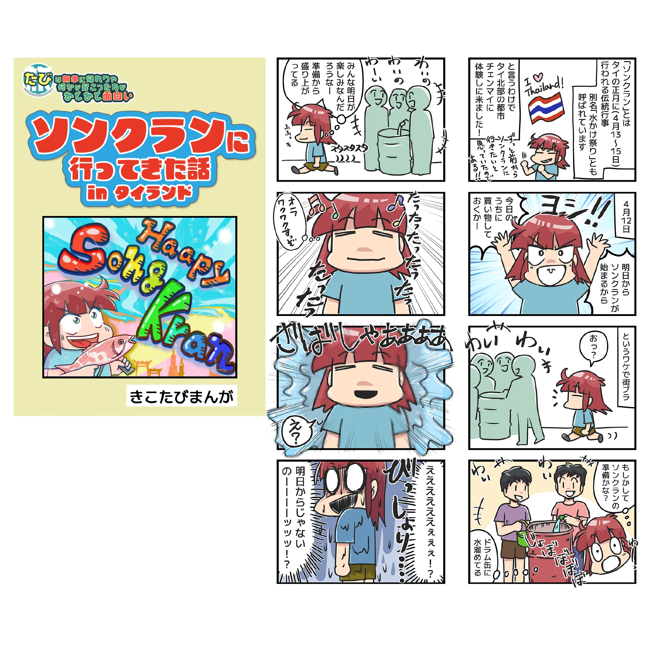 ソンクランに行ってきた話の漫画冒頭